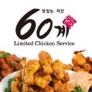 60계치킨 첨단점 이미지