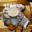제주올레 2호점 | [성동구|제주올레포차 2호점] 성수동 횟집 추천, 제주 직송 해산물 뚝섬역 술집 찐후기