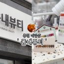 폼내뷰티 이미지