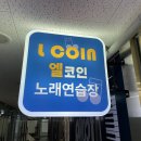 엘코인 노래연습장 이미지