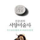 진중권의 서양미술사 _ 후기 모더니즘과 포스트모더니즘 편 – 진중권