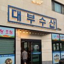 오천3길 | [순천/오천동] 순천 대하구이 맛집 추천 대부수산 오천점 내돈내산 솔직후기