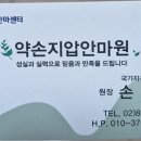독립문약손지압안마원 | 동작약손지압안마원_ 어깨마사지_ 노량진도수치료_내돈내산