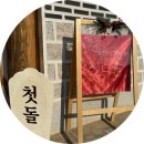 낭그에한옥스튜디오 | 강원도 삼척 동해 돌잔치 장소 추천 - 동해 낭그에 한옥스튜디오 솔직 후기