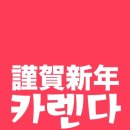 (아이폰 전용) 음력일, 손없는 날, 음력절기, 한국휴일 등이 표시된 달력앱. 한시적 무료 배포입니다. 이미지