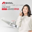 신일조명