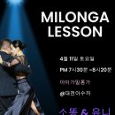 [대전/밀롱가레슨] 4 / 11 토욜 대전아수까 ＜소똥&amp;유니 공연 및 밀롱가레슨＞ 이미지