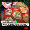 아시안스타 부산지사 | 부산 크리스마스 빌리지 카인다이닝 5종 플래터 솔직후기 메뉴 예약방법