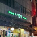 반포대로10길 42 (1) | 예술의전당쌈밥맛집 예술의전당맛집 시골집 예술의전당한식맛집 직접구워먹는제육쌈밥 내돈내산 후기