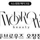 투브로우즈 이미지