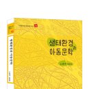 생태환경과 아동문학-노경수 평론집 이미지