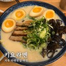 키도파스타 | 지축 라멘 맛집 키요라멘, 줄 서서 먹는 라멘 맛집! 내돈내산 솔직후기