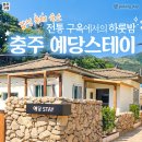 예당스테이 이미지