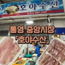 통영 중앙시장 친절한 ‘호야수산’ 내돈내산 후기