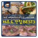 콜보네 까까 | 제주맛집 베스트 3 :: 사랑하는 사람과 먹음 뭔들 안맛있겠니~ 그래도 여긴 꼭 가봐야해!