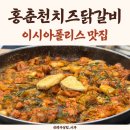 홍춘천치즈닭갈비봉무점