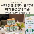초지농장 | 후디스 산양 아기 성장 마스터 클래스 후기(아기 분유 추천 이유)