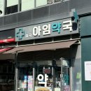 마곡아임약국 이미지