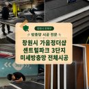 더벤티창원더샵 | 창원시 가음정더샵 센트롤파크 3단지 발수코팅 미세방충망 전체 시공후기