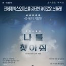 ㈜수재환경 | 영화 &#39;나를 찾아줘&#39; 내용 및 결말과 후기 - 소시오패스를 섬세하게 다룬 영화