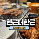 한근더한근 이미지