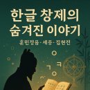 A28 | 한글 창제의 숨겨진 이야기