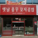 충무꼬지김밥