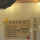 토지금고시장앞(37509) | 인천 용현동 맛집 토지금고 삼겹살 끝판왕 '마장돈' 솔직 후기