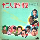 12인 걸작특선 [추억의 백마강] (1966) 이미지