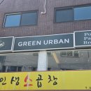 종암골 | 경희대 맛집 근처 샐러드 그린어반