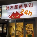 견생냥품 무인24시 송파문정동점 | [송파/문정] 24시 무인 반려용품점 견생냥품 송파문정동점