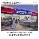 굿푸드마켓연수점 | 송도 한샘푸드마켓 내돈내산 후기｜송도 할인마트 가격 솔직 리뷰