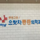 하남으랏차마취통증의학과의원 이미지