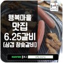 6.25갈비 이미지