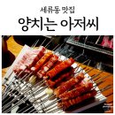 세류동 맛집, 가족외식으로도 좋은 양치는 아저씨1929