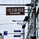 학의뜰(아)경로당 | 꽃 피는 계절에는 조지훈을 그리워하자