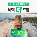 주식회사 블루앤아이 | 호주 시드니 포트스테판 그룹 vs 소규모 vs 단독 투어 (가족여행 추천 코스)