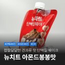 봉봉 | 뉴치트 단백질 쉐이크 아몬드봉봉맛 후기