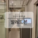 발레드본학원 | 당산역 성인취미발레학원 발레드본 시설 소개 및 레슨 후기