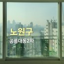 대동아파트 | [노원구 아파트 유리창 청소] 공릉동 대동2차 아파트 외창 청소 후기