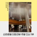 서울 신라호텔 더파크뷰 뷔페 주말 디너 1부타임 후기