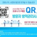 2020.6.16일. 방문자 QR 코드 방역관리 시스템 이미지