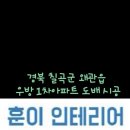 훈이인테리어 이미지