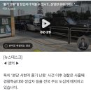 '흉기 난동'을 장갑차가 막을 수 있나?‥삼엄한 분위기에도 '갸우뚱' 이미지