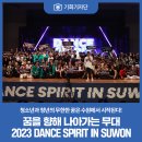 [기회기자단] 꿈을 향해 나아가는 무대 2023 DANCE SPIRIT IN SUWON
