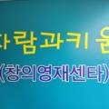 창의사고력센터자람