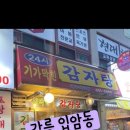 24시 기가막힌 감자탕