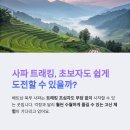 유창정비 | 초보자도 도전 가능한 사파 고산지대 트래킹의 매력 / 고산지대인데도 초보자가 도전할 수 있는 이유는?