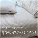 열대야필수품 듀잉썸 듀라론 냉감패드 매트리스커버 교체하는 방법