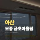 세븐일레븐 아산모종어울림점 | 아산 모종금호어울림 4대 아산 시스템에어컨 시공 후기